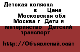 Детская коляска Bebe Comfort High trek 2 в 1 › Цена ­ 10 000 - Московская обл., Москва г. Дети и материнство » Детский транспорт   